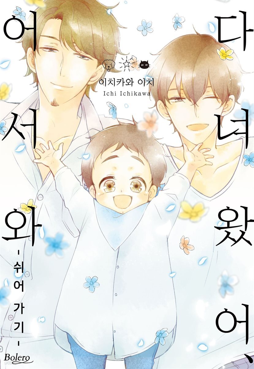 [대여] [볼레로] 다녀왔어, 어서 와 -쉬어 가기- 01권 (완결)