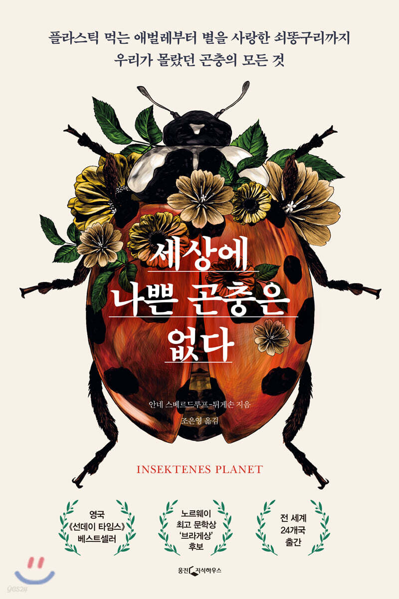 세상에 나쁜 곤충은 없다
