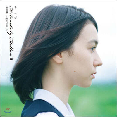 Kirinji — Melancholy Mellow II -甘い憂鬱- 20032013 앨범 커버