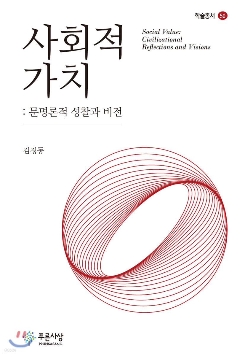 사회적 가치