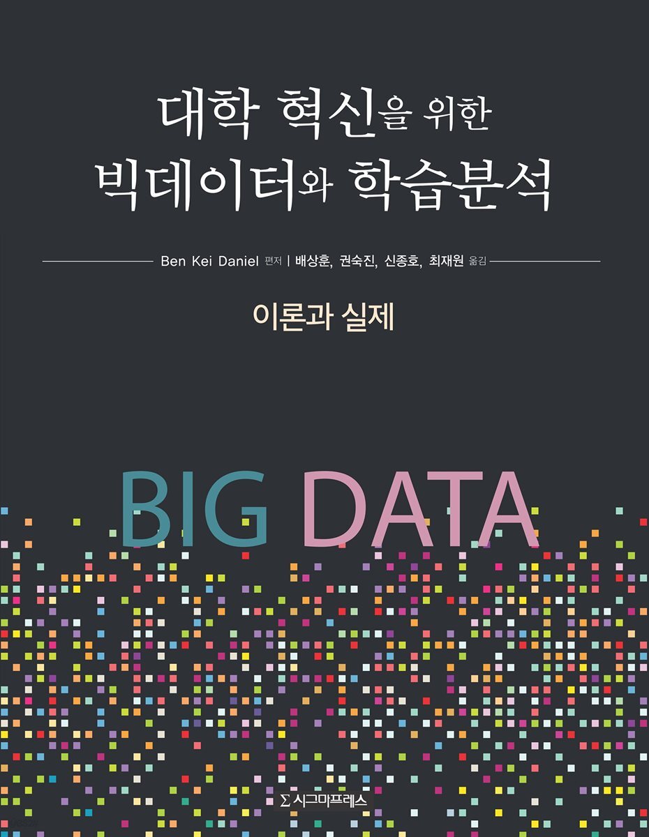 대학 혁신을 위한 빅데이터와 학습분석