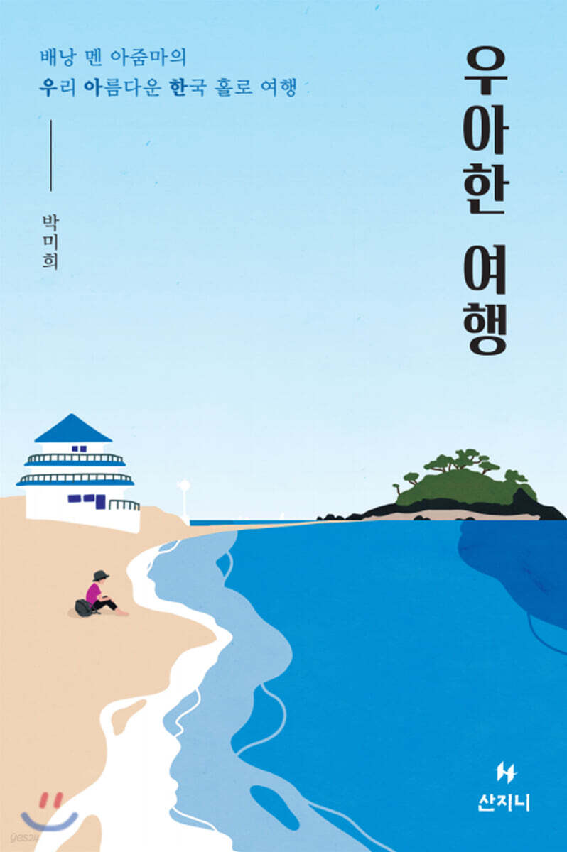  우아한 여행 - YES24  우아한 여행 - YES24