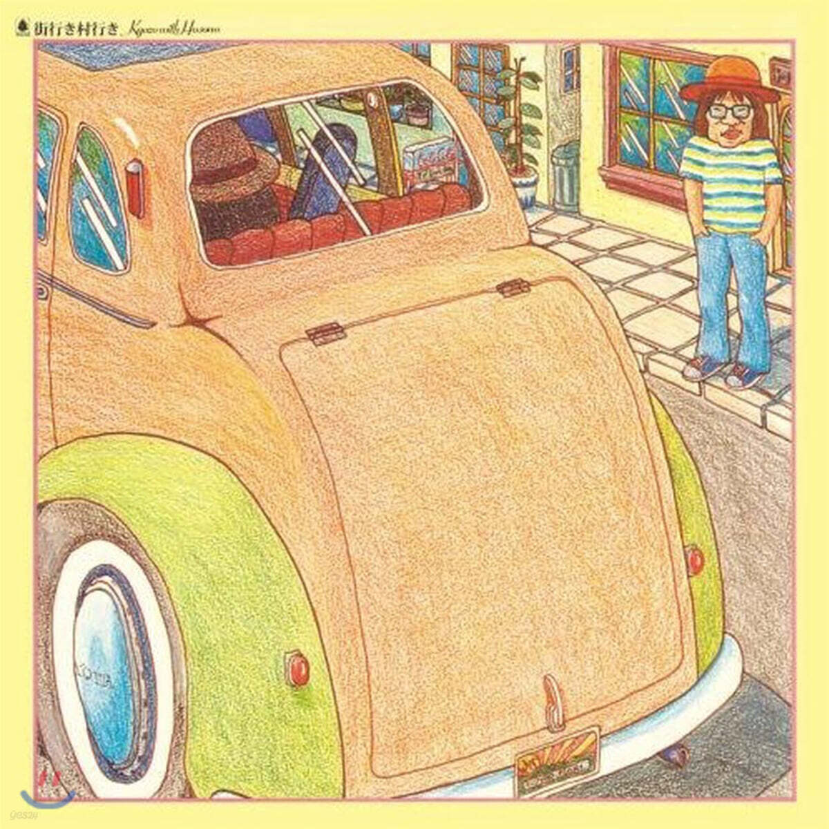 Nishioka Kyozo (니시오카 쿄조) - 거리로 마을로 (街行き村行き)