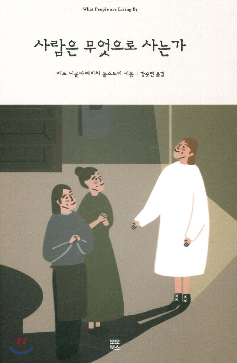 사람은 무엇으로 사는가
