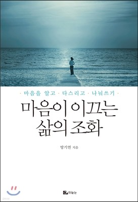 마음이 이끄는 삶의 조화