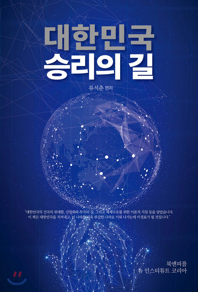 대한민국 승리의 길