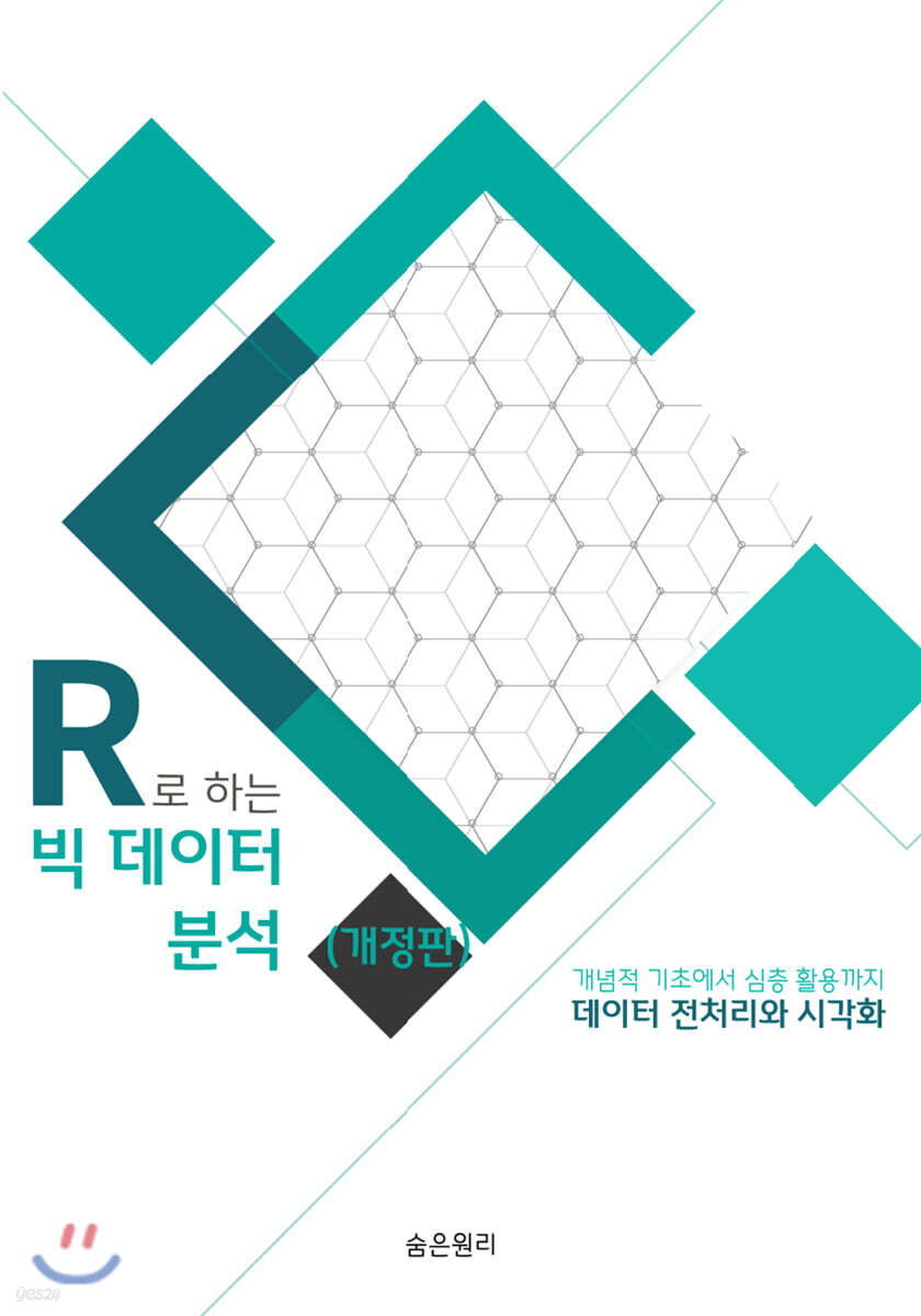 R로 하는 빅데이터 분석: 데이터 전처리와 시각화