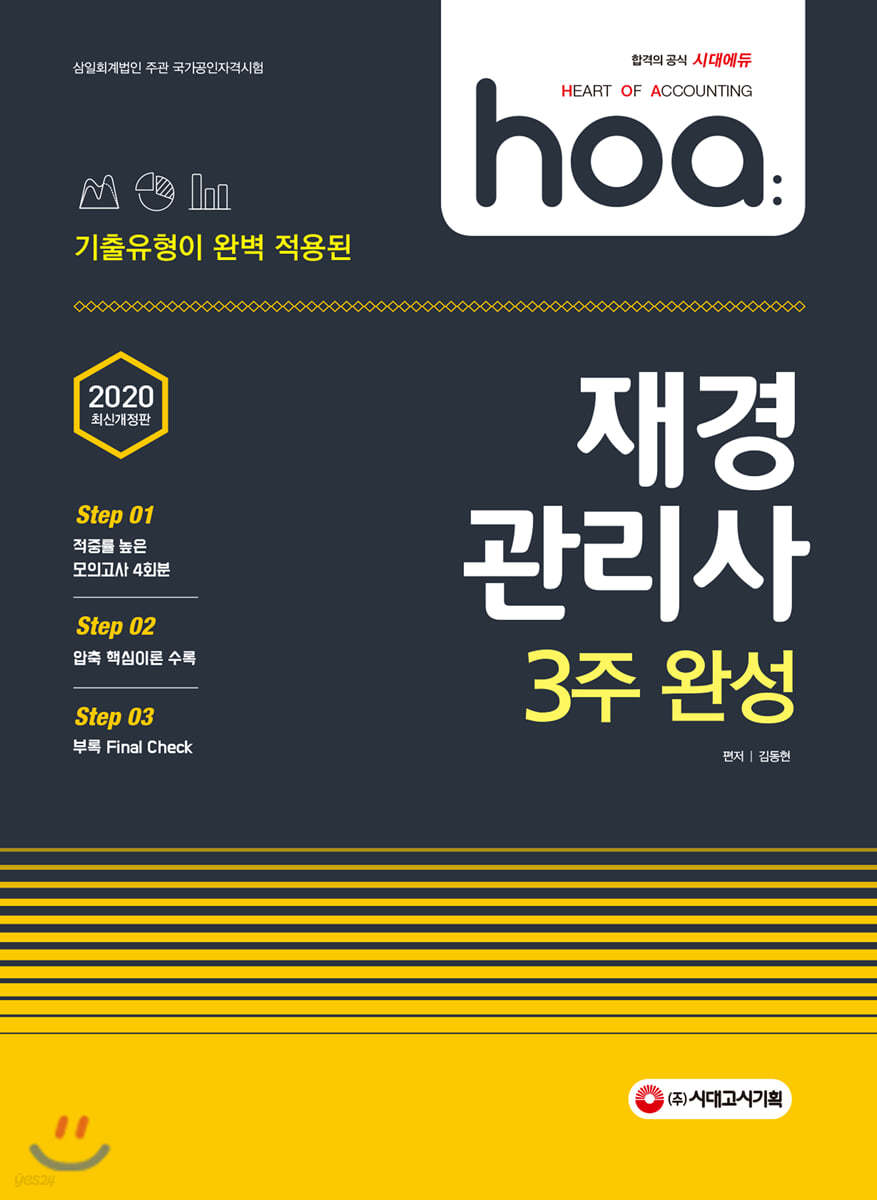 2020 hoa 기출유형이 완벽 적용된 재경관리사 3주 완성