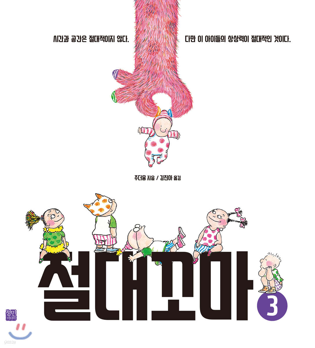 절대꼬마 3