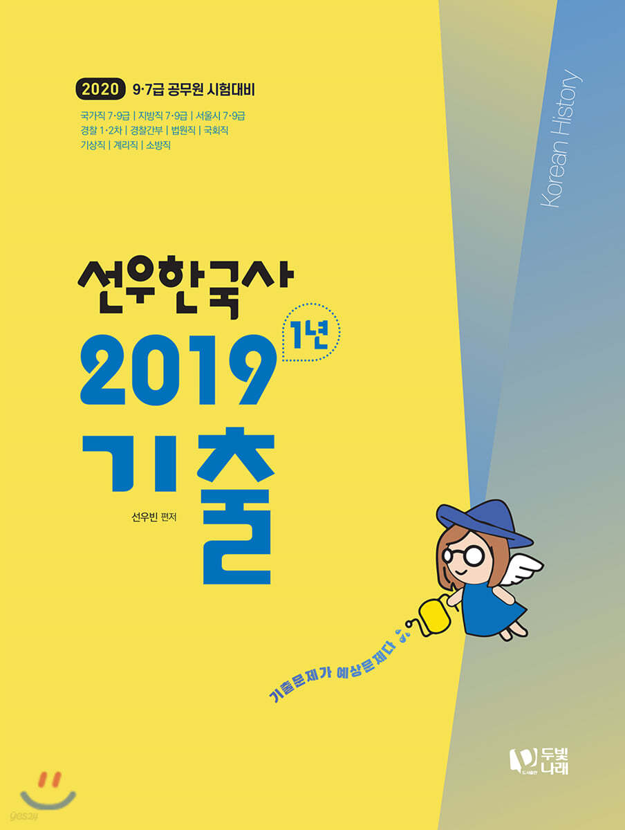 2020 선우한국사 1년 기출 - 예스24