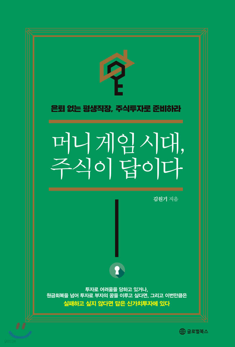 머니게임 시대, 주식이 답이다 | 김원기 | 글로벌북스 - 예스24