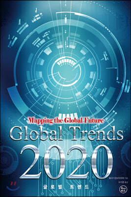 글로벌 트렌드 2020