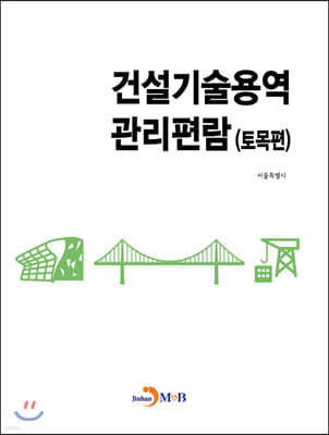 건설기술용역 관리편람 (토목편)