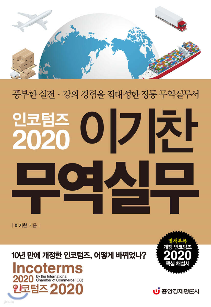 인코텀즈 2020 이기찬 무역실무