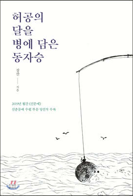 허공의 달을 병에 담은 동자승