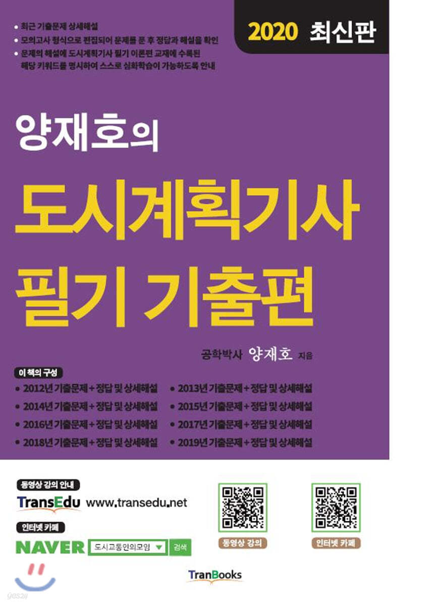 2020 양재호의 도시계획기사 필기 기출편