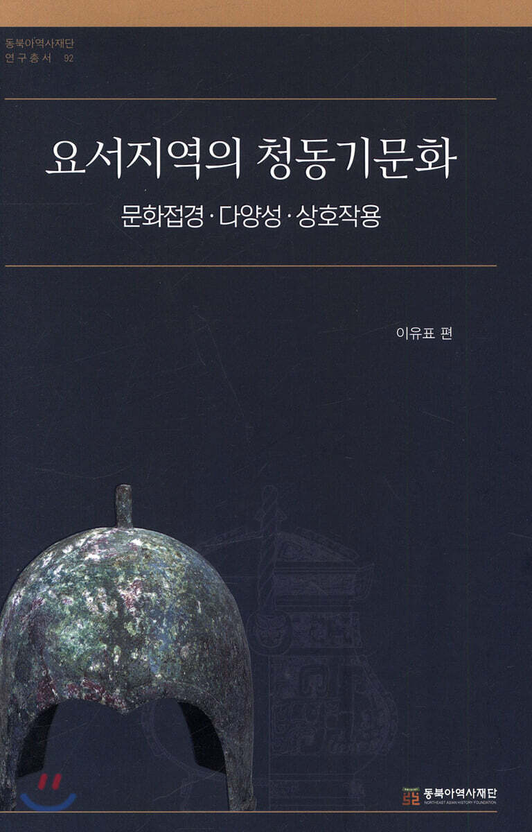 요서지역의 청동기문화 - 예스24