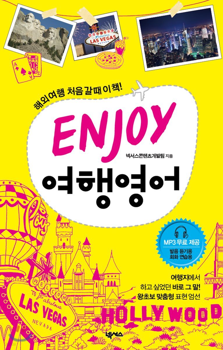 ENJOY 여행영어