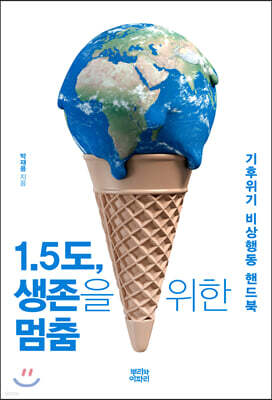 1.5도, 생존을 위한 멈춤