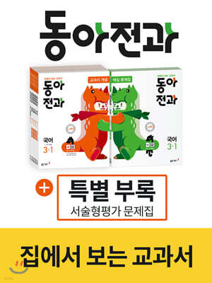 동아 전과 3-1 (2020년)