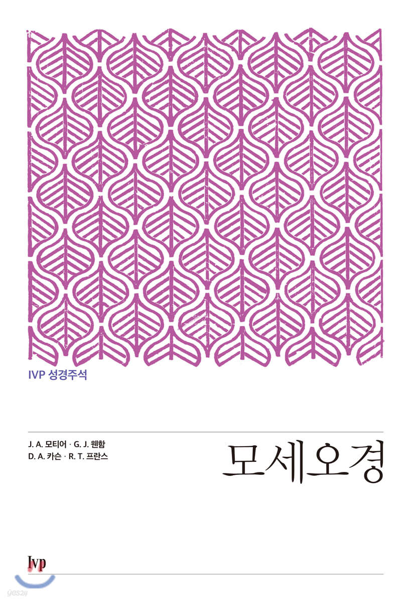 IVP 성경주석: 모세오경