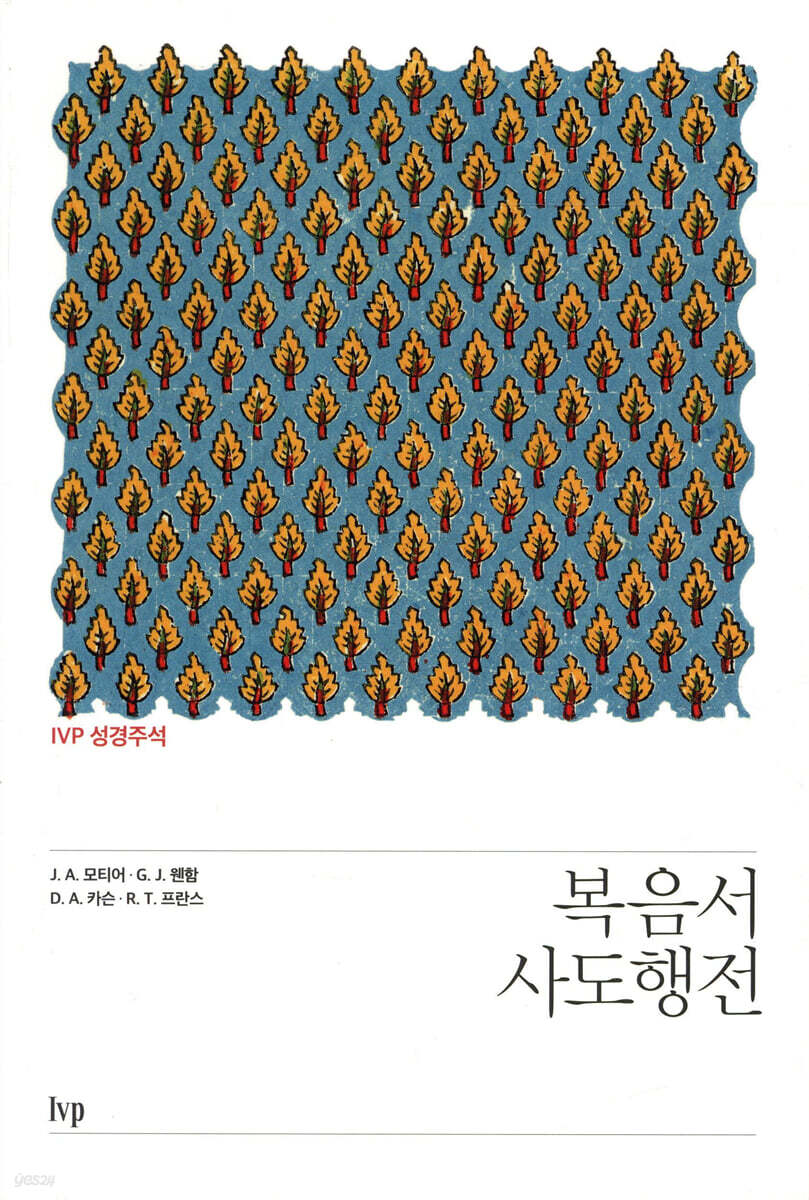 IVP 성경주석: 복음서·사도행전