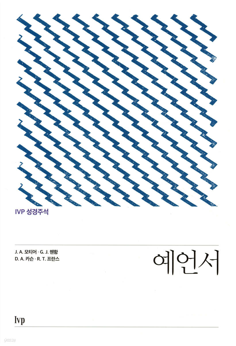 IVP 성경주석: 예언서