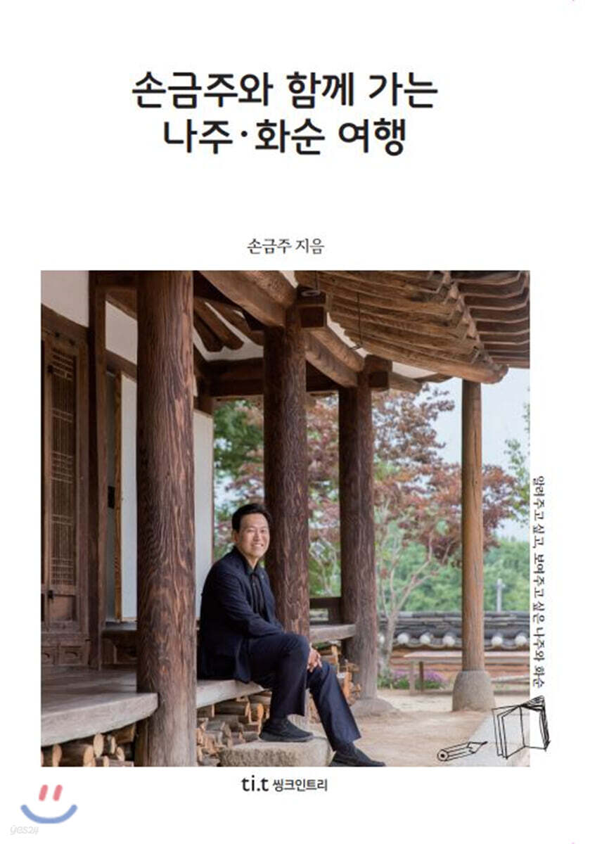 손금주와 함께 가는 나주·화순 여행