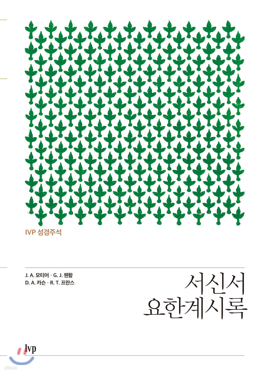 IVP 성경주석: 서신서·요한계시록