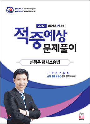 2020 신광은 형사소송법 적중예상 문제풀이