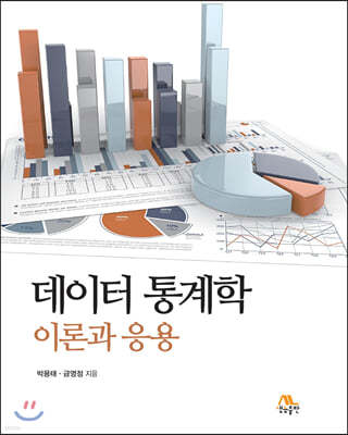 데이터 통계학 이론과 응용