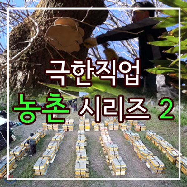 Ebs 극한직업 농촌 시리즈 2 - 예스24