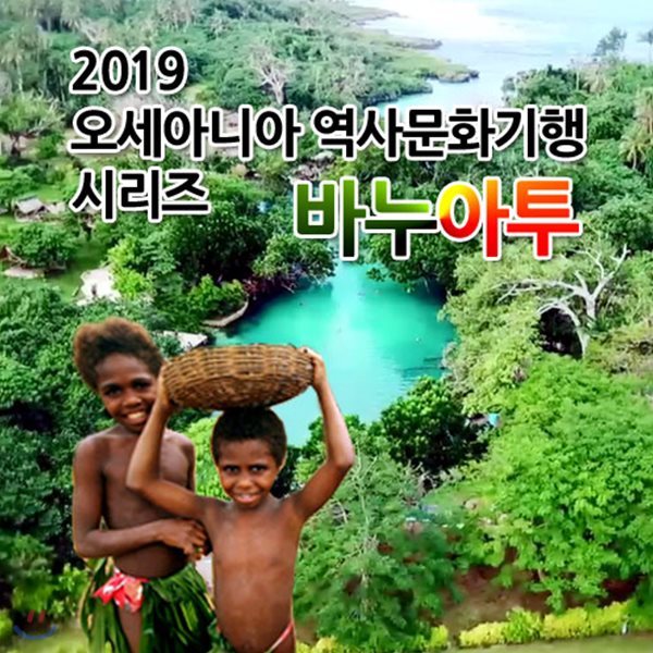 2019 오세아니아 역사문화기행 시리즈: 바누아투