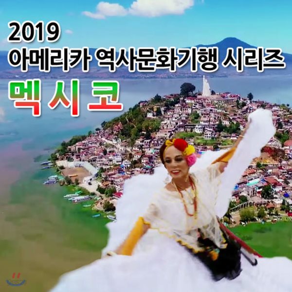 2019 아메리카 역사문화기행 시리즈: 멕시코