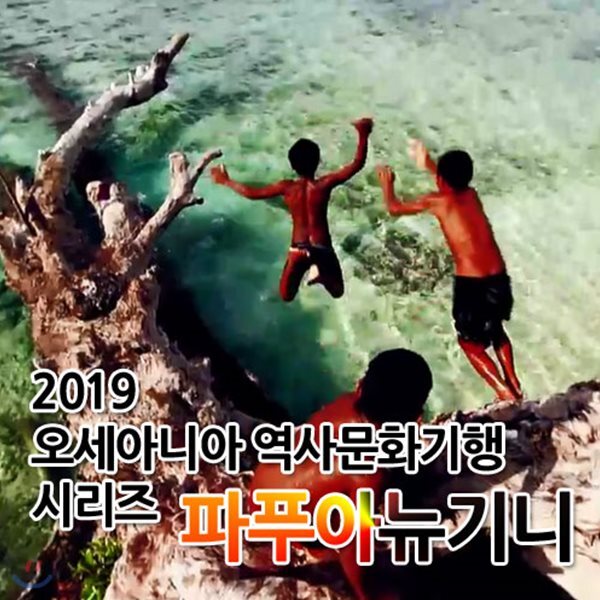2019 오세아니아 역사문화기행 시리즈: 파푸아뉴기니