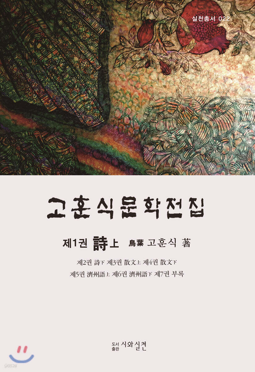 고훈식문학전집 제1권