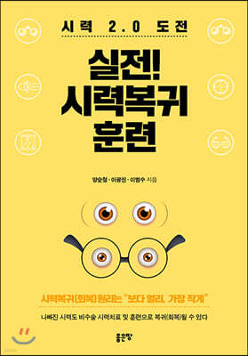 실전! 시력복귀 훈련