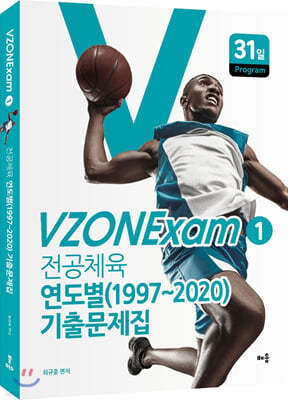 VZONExam1 전공체육 연도별(1997~2020) 기출문제집
