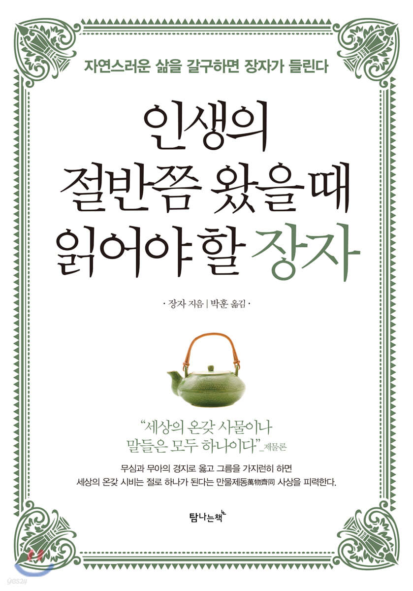 인생의 절반쯤 왔을 때 읽어야 할 장자