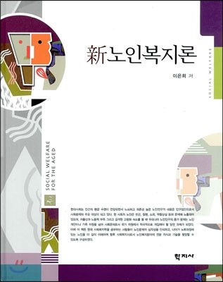 신노인복지론