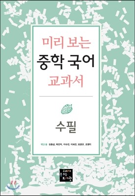 미리 보는 중학 국어 교과서 수필