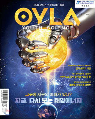 욜라 OYLA Youth Science (격월) : vol.12 [2020]