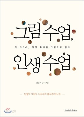그림 수업, 인생 수업