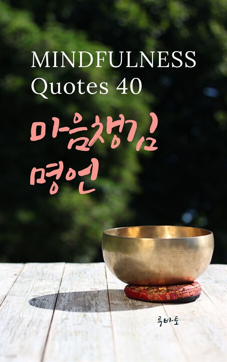 마음챙김 명언 MINDFULNESS Quotes 40