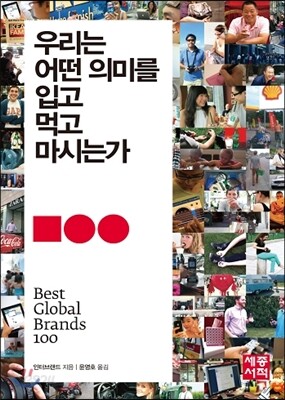 우리는 어떤 의미를 입고 먹고 마시는가