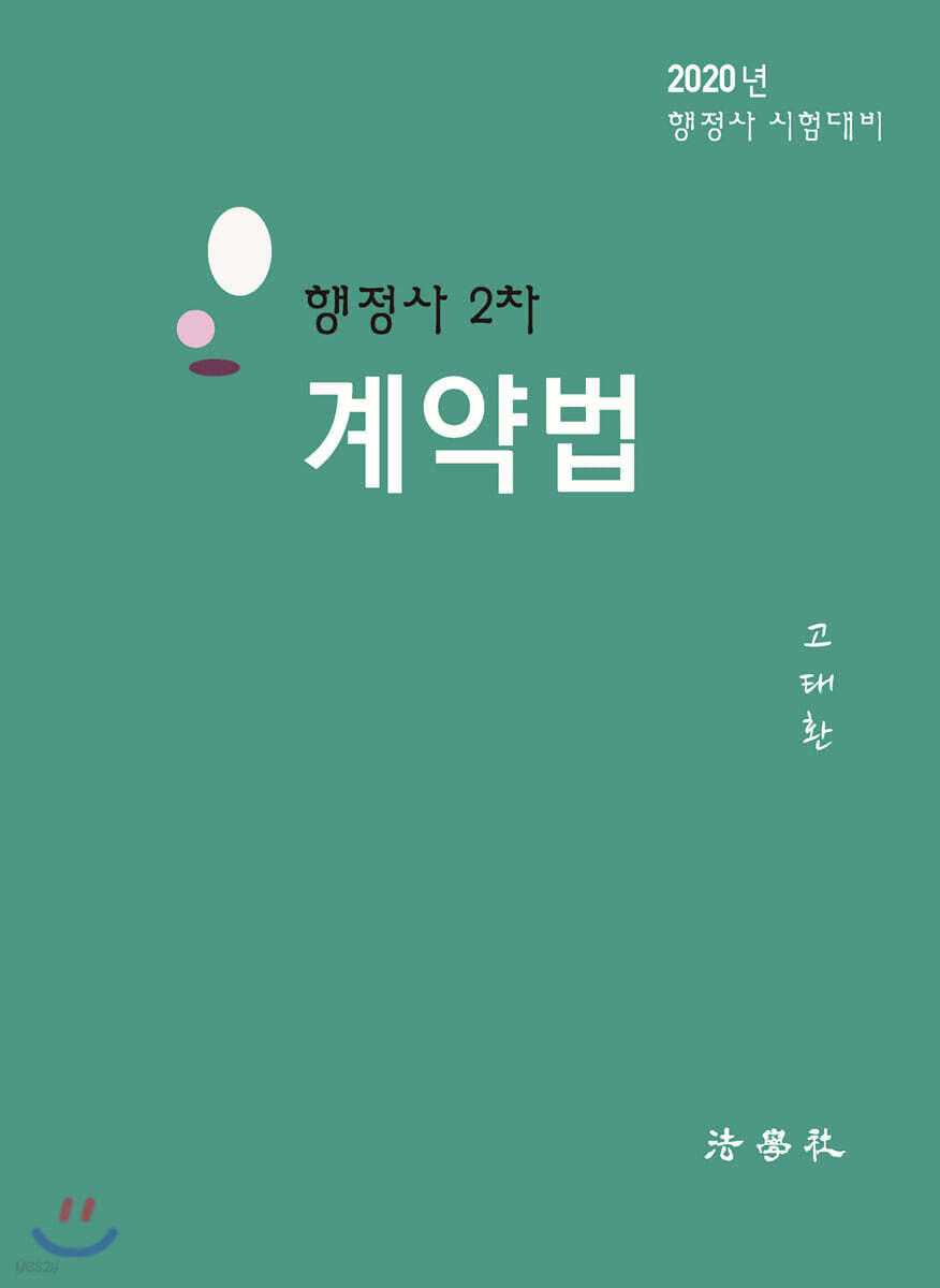 2020 행정사 2차 계약법