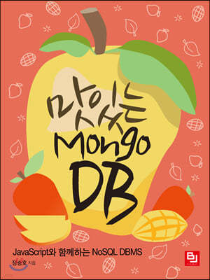 맛있는 MongoDB