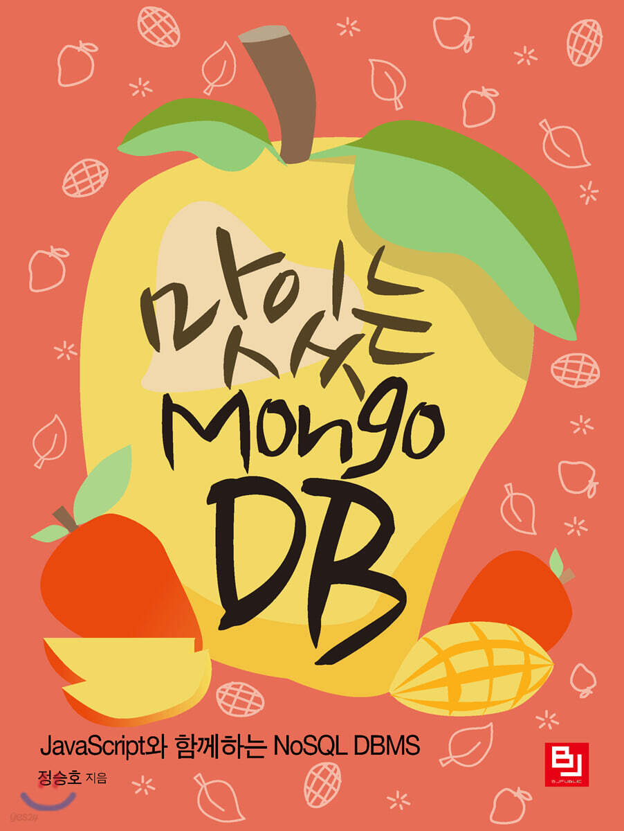 맛있는 MongoDB | 정승호 | 비제이퍼블릭(BJ퍼블릭) - 예스24