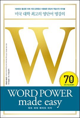 워드 파워 메이드 이지 WORD POWER made easy