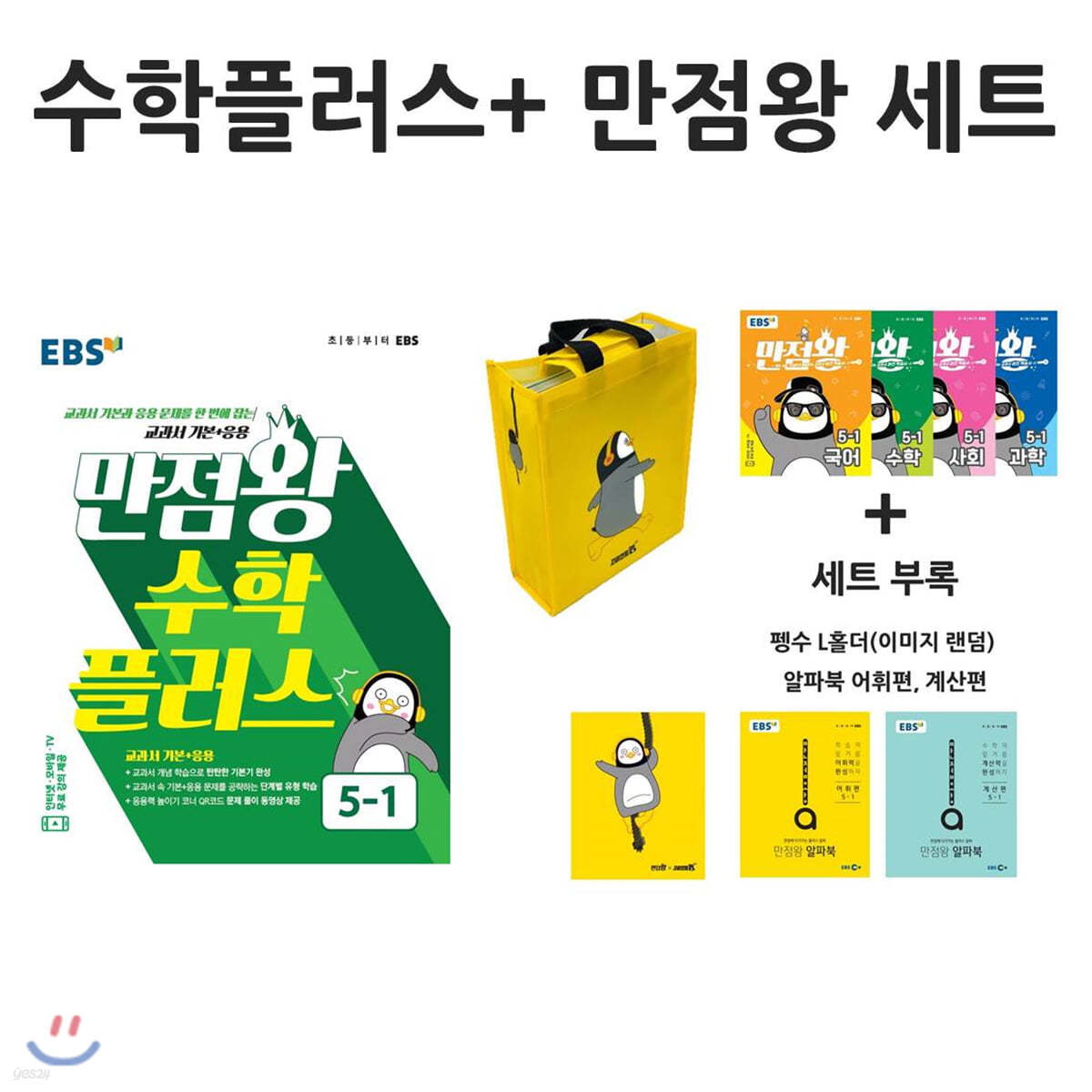 EBS 초등 만점왕 수학 강화 팩 5-1